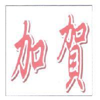 加賀