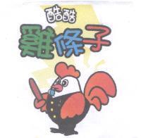 酷酷雞條子