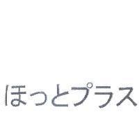 ほっとプラス