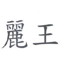麗王