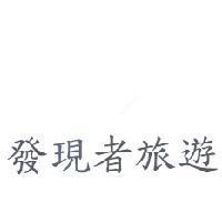 發現者旅遊