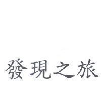 發現之旅