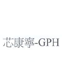 芯康寧-GPH