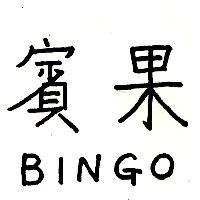 賓果 BINGO