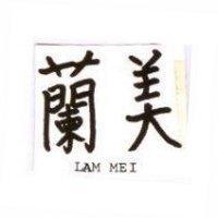 蘭美 LAM MEI