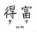 得富 TA – FU タフ 