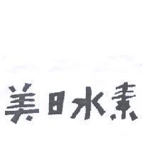 美日水素