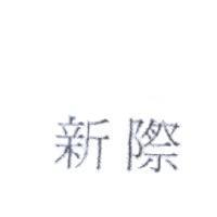 新際