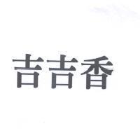 吉吉香