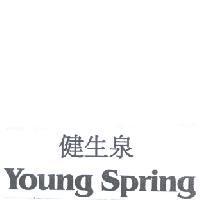 健生泉 Young Spring