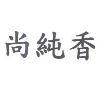 尚純香
