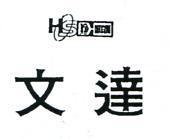 文達及圖