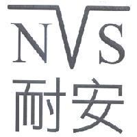 耐安 NVS 設計字