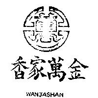 金萬家香及圖 WANJASHAN 