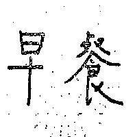 早餐