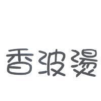 香波燙