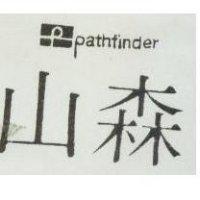 森山及圖 PATHFINDER