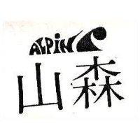 森山及圖 ALPINR 