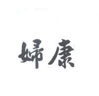 婦康