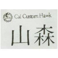 森山及圖 Cai Castom Hawk