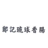 鄭記琉球香腸