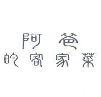 阿爸的客家菜