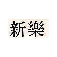 新樂