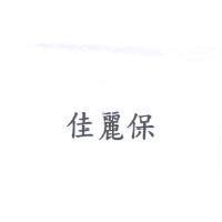 佳麗保