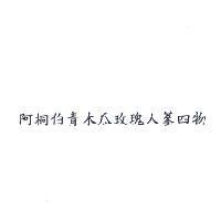 阿桐伯青木瓜玫塊人蔘四物