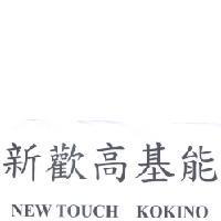 新歡高基能 NEW TOUCH KOKINO