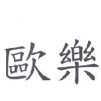 歐樂