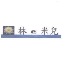 林 の 米兒及圖