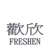 歡欣 FRESHEN
