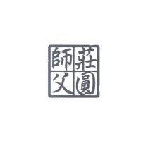 莊圓師父圖樣