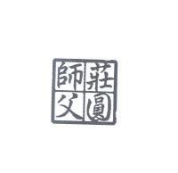 莊圓師父圖樣