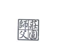 莊圓師父及圖