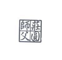莊圓師父及圖