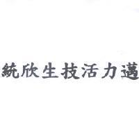 統欣生技活力邁