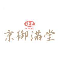 味王京御滿堂