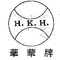 華華牌及圖