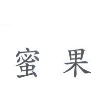 蜜果