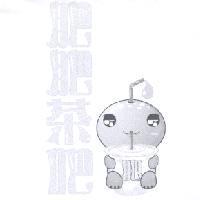 肥肥茶吧及圖