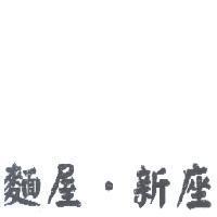 麵屋.新座