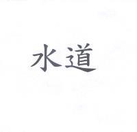 水道