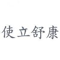 使立舒康
