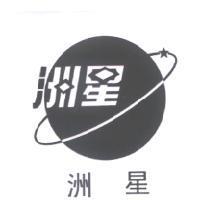 洲星及圖