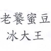 老饕蜜豆冰大王