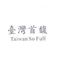 臺灣首馥 Taiwan So Full