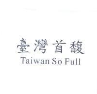 臺灣首馥 Taiwan So Full