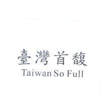 臺灣首馥 Taiwan So Full